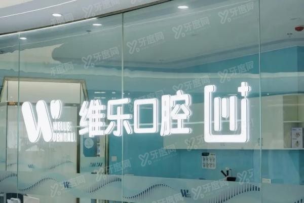 福州维乐口腔医院简介www.yadoo.cn20250208317326.jpg