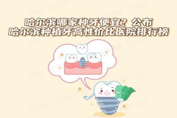 哈尔滨哪家医院种牙价格低www.yadoo.cn