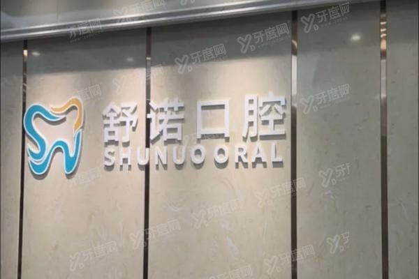 三亚舒诺口腔医院地址电话查询www.yadoo.cn20250208854131.jpg