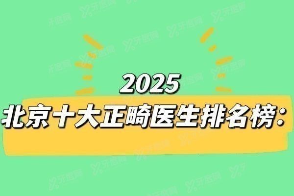 北京正畸十大医生排名榜www.yadoo.cn