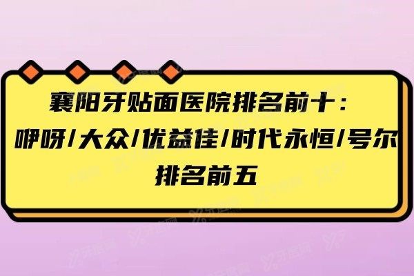 襄阳牙贴面医院排名前十www.yadoo.cn