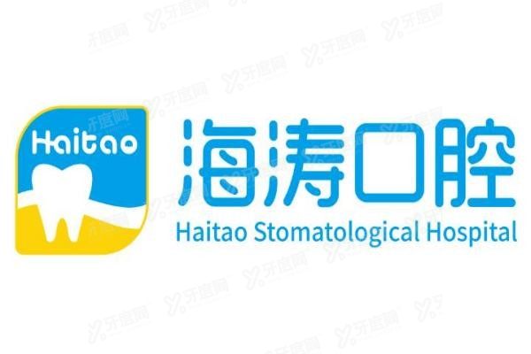 深圳海涛口腔医院怎么样www.yadoo.cn