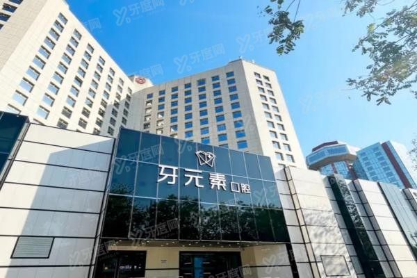 北京牙元素口腔医院电话号码www.yadoo.cn
