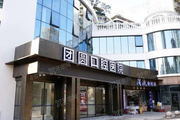 重庆渝北团圆口腔医院收费价目表www.yadoo.cn