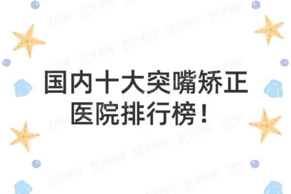 国内十大突嘴矫正医院排行榜www.yadoo.cn20250211241457.jpg