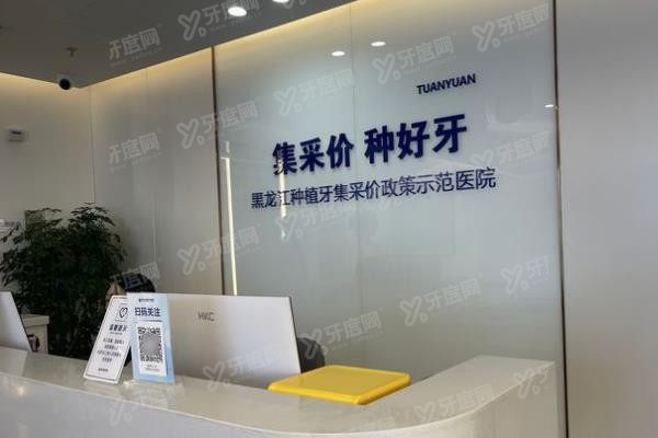 哈尔滨团圆口腔医院靠谱吗www.yadoo.cn