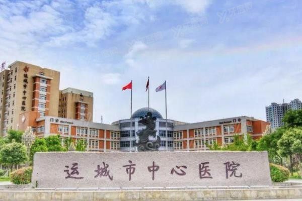 运城市中心医院口腔科种植牙价格表www.yadoo.cn