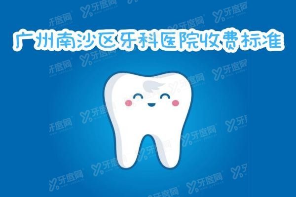 广州南沙牙科医院收费标准www.yadoo.cn