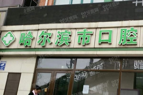 哈尔滨市口腔医院预约挂号攻略www.yadoo.cn