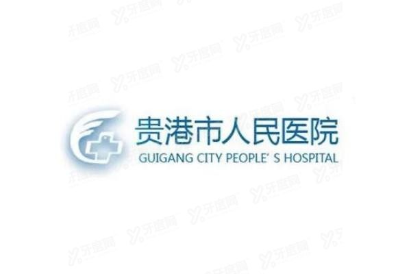 贵港市人民医院口腔科矫正牙齿收费价目表www.yadoo.cn