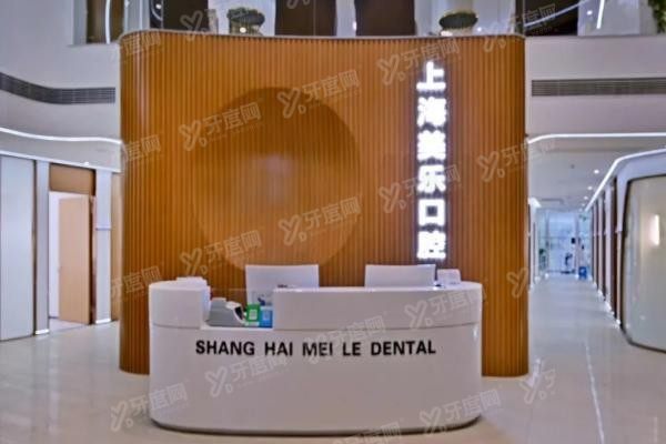 上海美乐口腔医院种植牙价格表www.yadoo.cn