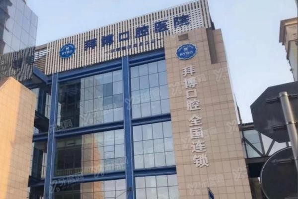 郑州拜博口腔医院种植牙怎么样www.yadoo.cn