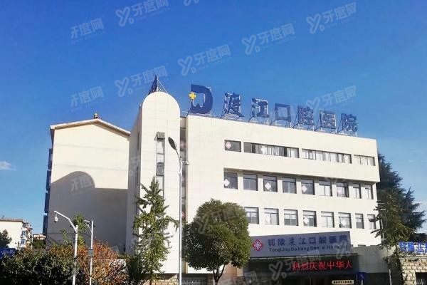 铜陵渡江口腔医院地址电话查询www.yadoo.cn20250213599704.jpg