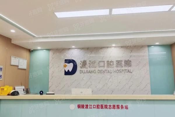 铜陵渡江口腔医院医生介绍www.yadoo.cn20250213650596.jpg