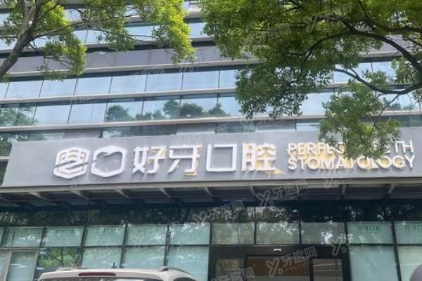 苏州好牙口腔医院收费标准www.yadoo.cn
