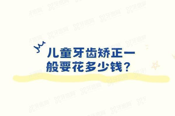 儿童牙齿矫正一般要花多少钱www.yadoo.cn