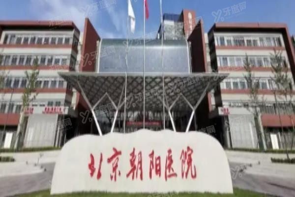 北京朝阳医院口腔科地址