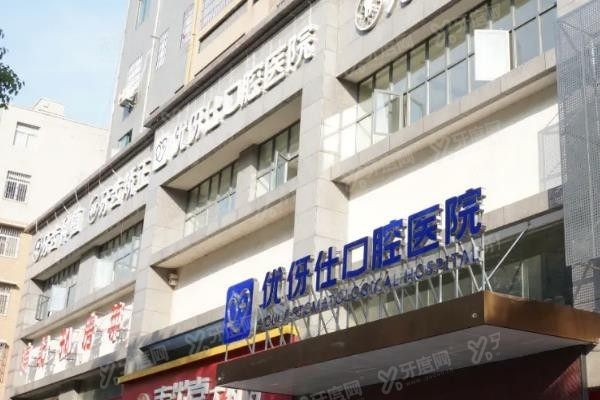 优伢仕口腔医院有几家www.yadoo.cn