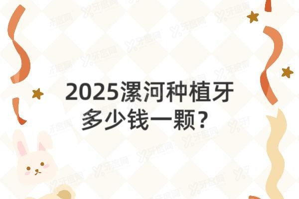 漯河种植牙多少钱一颗www.yadoo.cn20250219157933.jpg