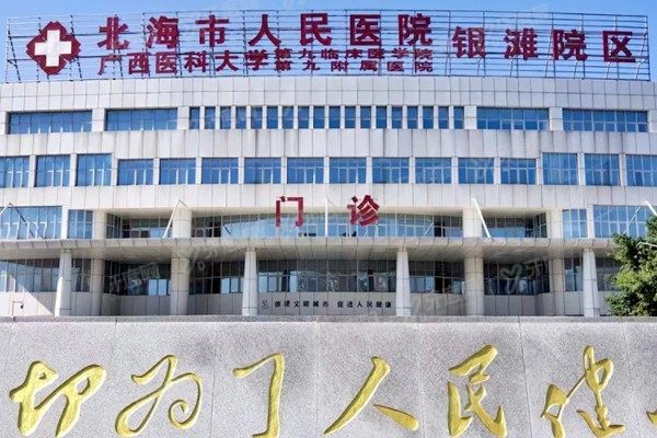 北海市人民医院口腔科种植牙收费表www.yadoo.cn