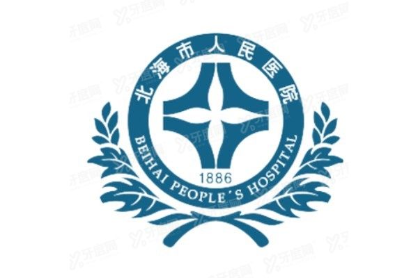 北海市人民医院口腔科种植牙收费表www.yadoo.cn