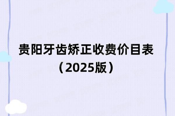 贵阳牙齿矫正收费价目表www.yadoo.cn20250220682275.jpg