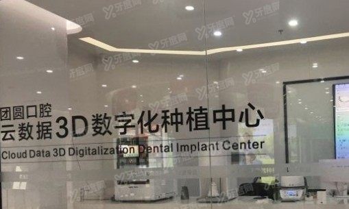 重庆团圆口腔医院口碑怎么样www.yadoo.cn