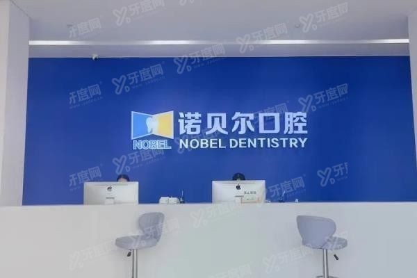 诺贝尔口腔医院医生介绍www.yadoo.cn