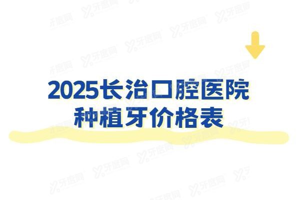 长治口腔医院种植牙价格表www.yadoo.cn