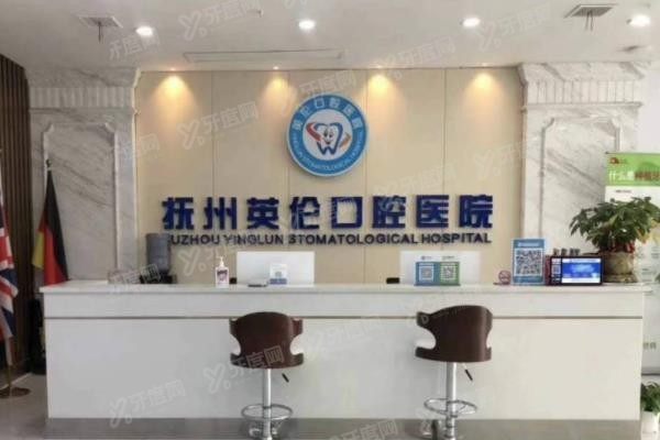 抚州英伦口腔医院矫正牙齿价格表www.yadoo.cn