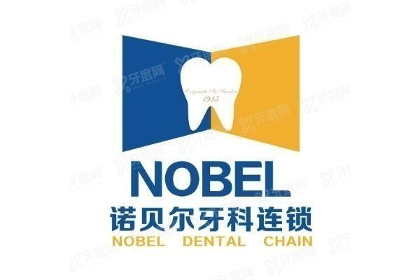 诺贝尔口腔医院地址电话www.yadoo.cn