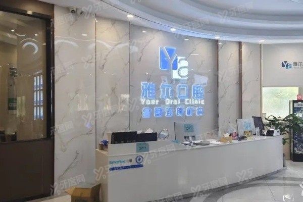 长沙雅尔口腔医院怎么预约挂号www.yadoo.cn