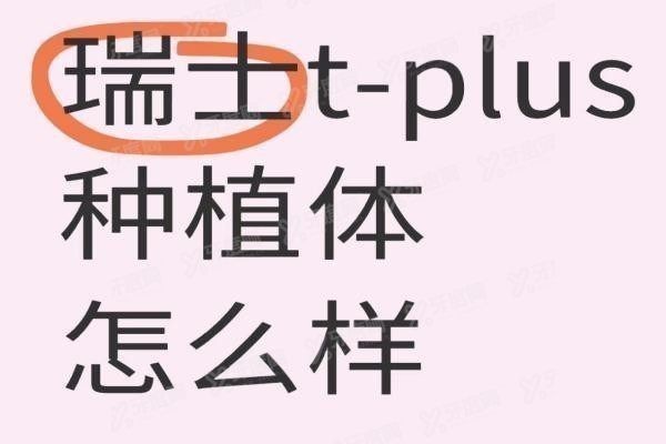 瑞士Tplus是杂牌吗www.yadoo.cn
