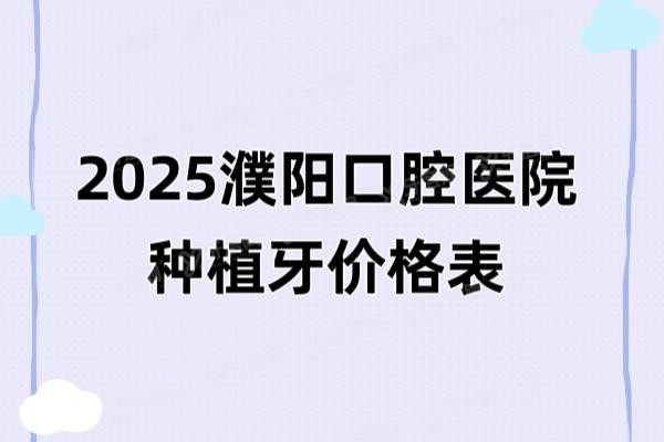 濮阳口腔医院种植牙价格表www.yadoo.cn20250225384845.jpg