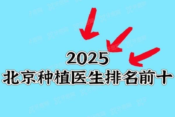 北京种植牙医生排名前十www.yadoo.cn