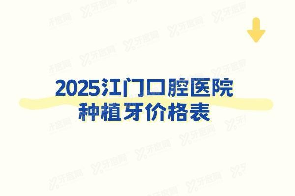 江门口腔医院种植牙价格表www.yadoo.cn