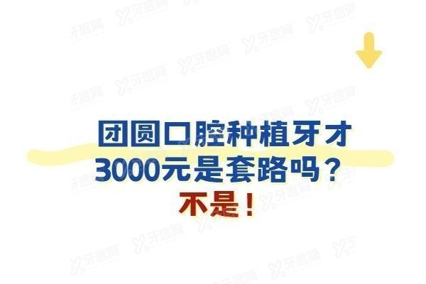 团圆口腔种植牙才3000元是套路吗www.yadoo.cn