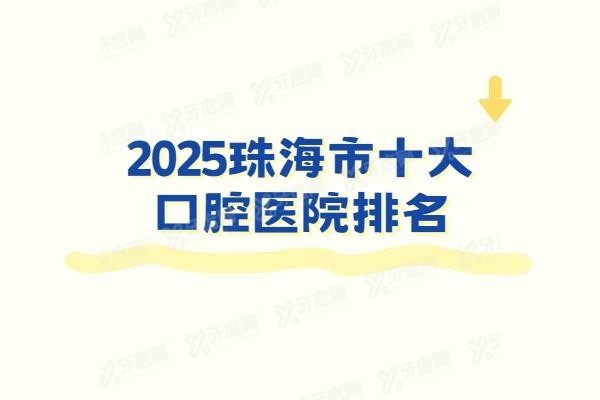 珠海市十大口腔医院排名www.yadoo.cn