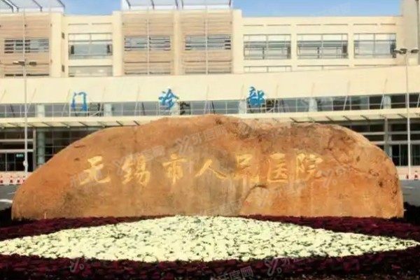 无锡市人民医院口腔科预约挂号www.yadoo.cn