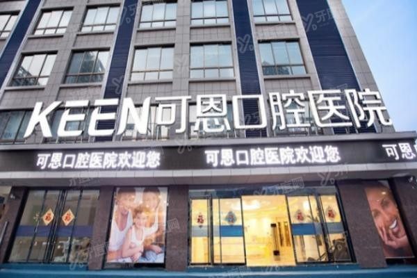 可恩口腔医院正规吗