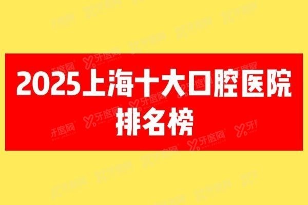 上海十大口腔医院排名榜www.yadoo.cn