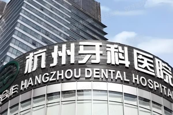 杭州牙科医院是公立医院还是私立www.yadoo.cn