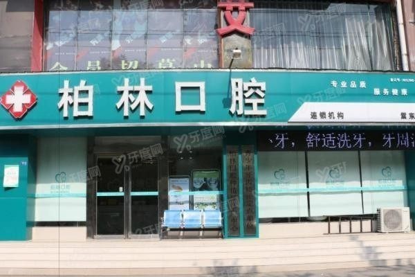 濮阳柏林牙医口腔医院电话www.yadoo.cn