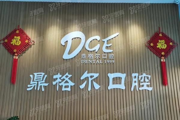 海口鼎格尔口腔医院怎么预约挂号www.yadoo.cn20250227183568.jpg