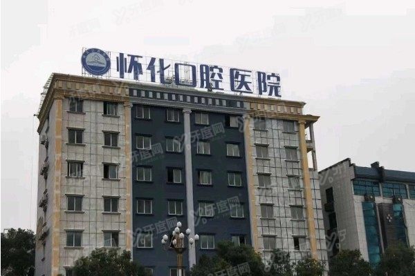 怀化口腔医院怎么预约挂号www.yadoo.cn