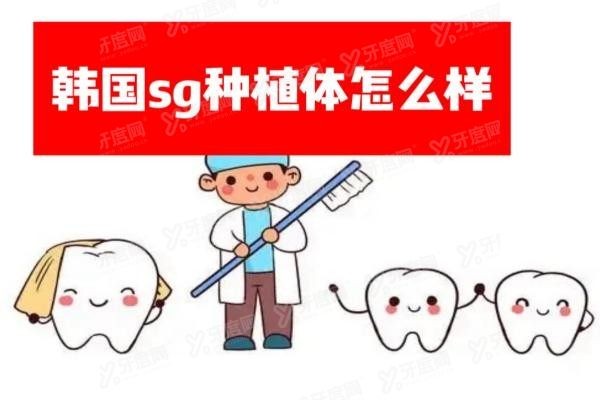 韩国sg种植体怎么样www.yadoo.cn