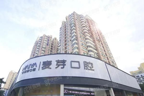 深圳麦芽口腔医院南山店介绍www.yadoo.cn20250227644510.jpg
