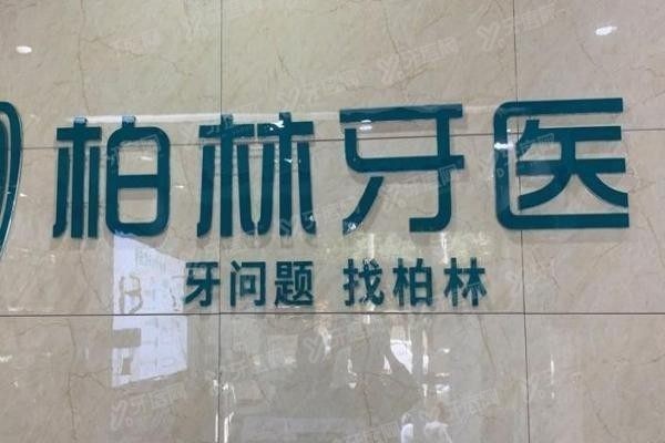 濮阳柏林牙医口腔医院电话www.yadoo.cn