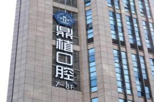 上海鼎植口腔医院旗舰店怎么样www.yadoo.cn