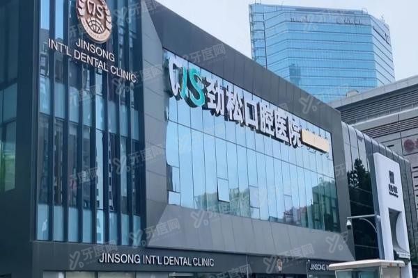 北京劲松口腔医院能走医保吗www.yadoo.cn